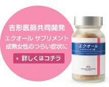 吉形医師共同開発 エクオールサプリメント 成熟女性のつらい症状に 詳しくはコチラ