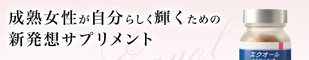 成熟女性が自分らしく輝くための新発想サプリメント