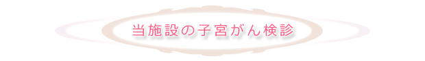 当施設の子宮がん検診