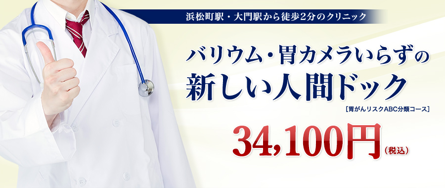 浜松町駅・大門駅から徒歩2分のクリニック。バリウム・胃カメラいらずの新しい人間ドック。［胃がんリスクABC分類コース］32,400円（税込）