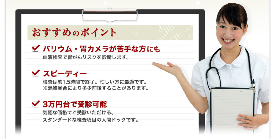 おすすめのポイント：バリウム・胃カメラが苦手な方も安心／スピーディー／3万円台で受診可能