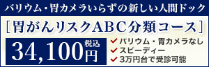 バリウム・胃カメラいらずの新しい人間ドック