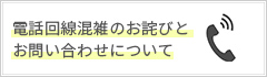 電話回線混雑のお詫びとお問い合わせについて