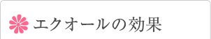 エクオールの効果