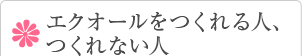 エクオールをつくれる人、つくれない人