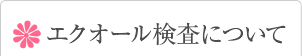 エクオール検査について