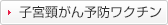 子宮頸がん予防ワクチン