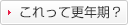 これって更年期？