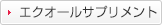 エクオールサプリメント