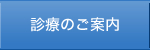 診療のご案内