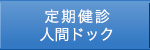 定期健診・人間ドック