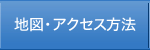 地図・アクセス方法