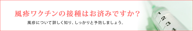 風しんワクチンはお済ですか？