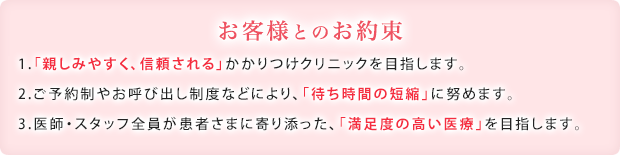 お客様とのお約束