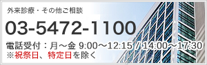 外来診療・その他ご相談 03-5472-1100 電話受付：月曜～金曜　9：00～18：00 ※祝祭日、特定日を除く