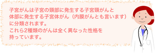 子宮の頸がんと子宮体がん…何が違うの？