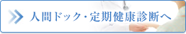 人間ドック・定期健康診断へ