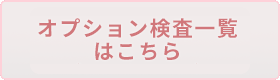 オプション検査一覧はこちら