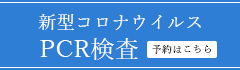 新型コロナウイルスPCR検査