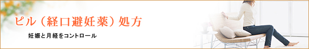 ピル処方
