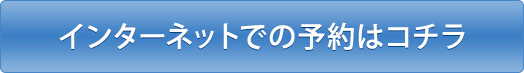 インターネットでの予約