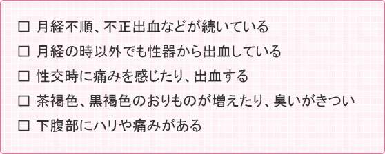 子宮がん（子宮頸がん・子宮体がん）チェックリスト
