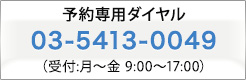 予約専用ダイヤル 03-5413-0049 (受付:月～金 9:00～17:00)