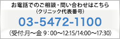 お電話でのご相談・問い合わせはこちら(クリニック代表番号) 03-5472-1100(受付:月～金 9:00～12:15/14:00～17:30)