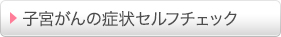 子宮がんの症状セルフチェック