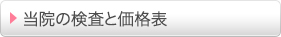 当院の検査と価格表