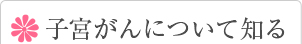 子宮がんについて知る