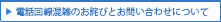 電話回線混雑のお詫びとお問合せについて