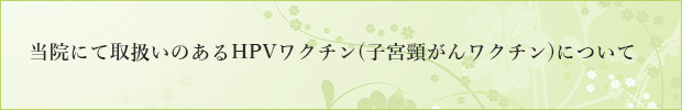 子宮頸がんについて気になることがありましたら当院にご相談ください